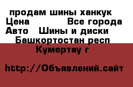 продам шины ханкук › Цена ­ 8 000 - Все города Авто » Шины и диски   . Башкортостан респ.,Кумертау г.